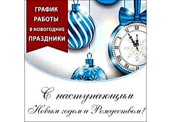График работы в новогодние праздники